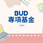 「BUD 專項基金」及其相關資助計劃