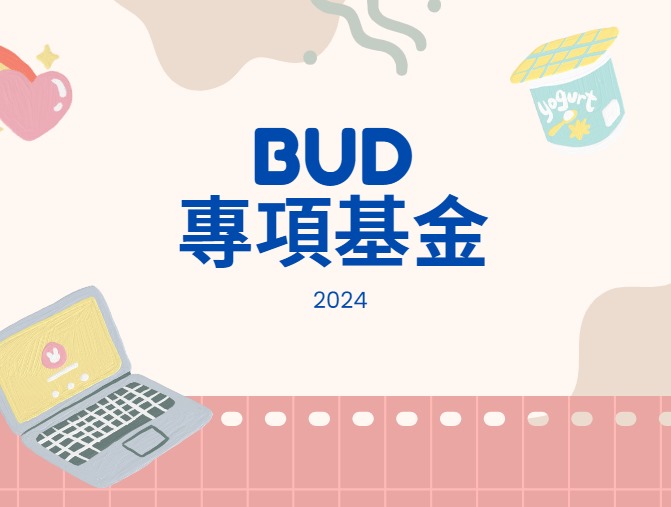 「BUD 專項基金」及其相關資助計劃