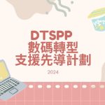 數碼轉型支援先導計劃DTSPP