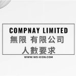 Company , Limited 無限 有限公司 人數